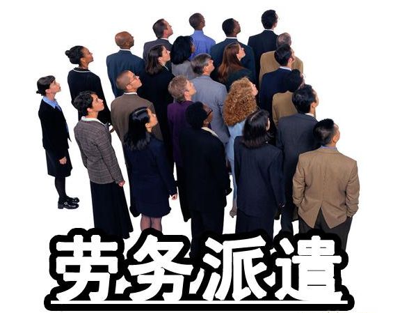 勞務派遣